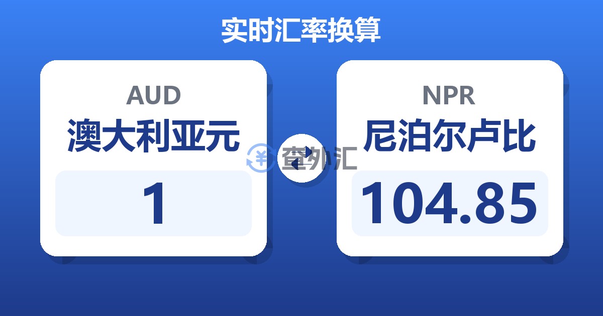 1澳大利亚元兑尼泊尔卢比