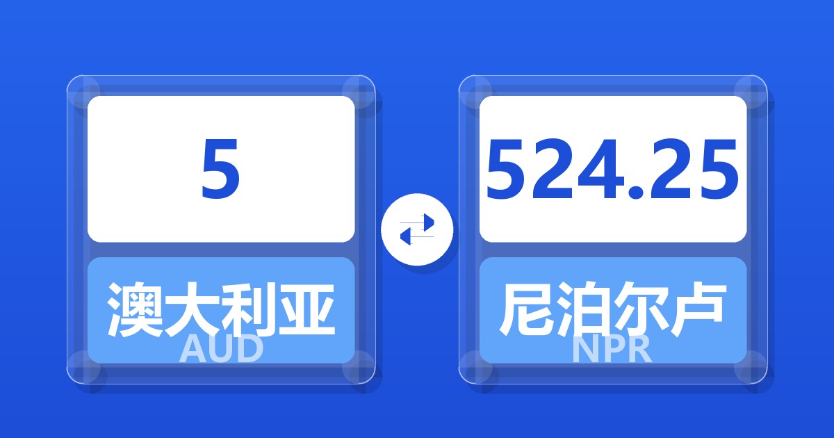 5澳大利亚元兑尼泊尔卢比
