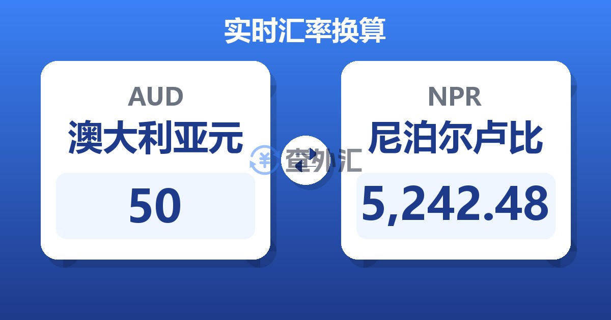 50澳大利亚元兑尼泊尔卢比