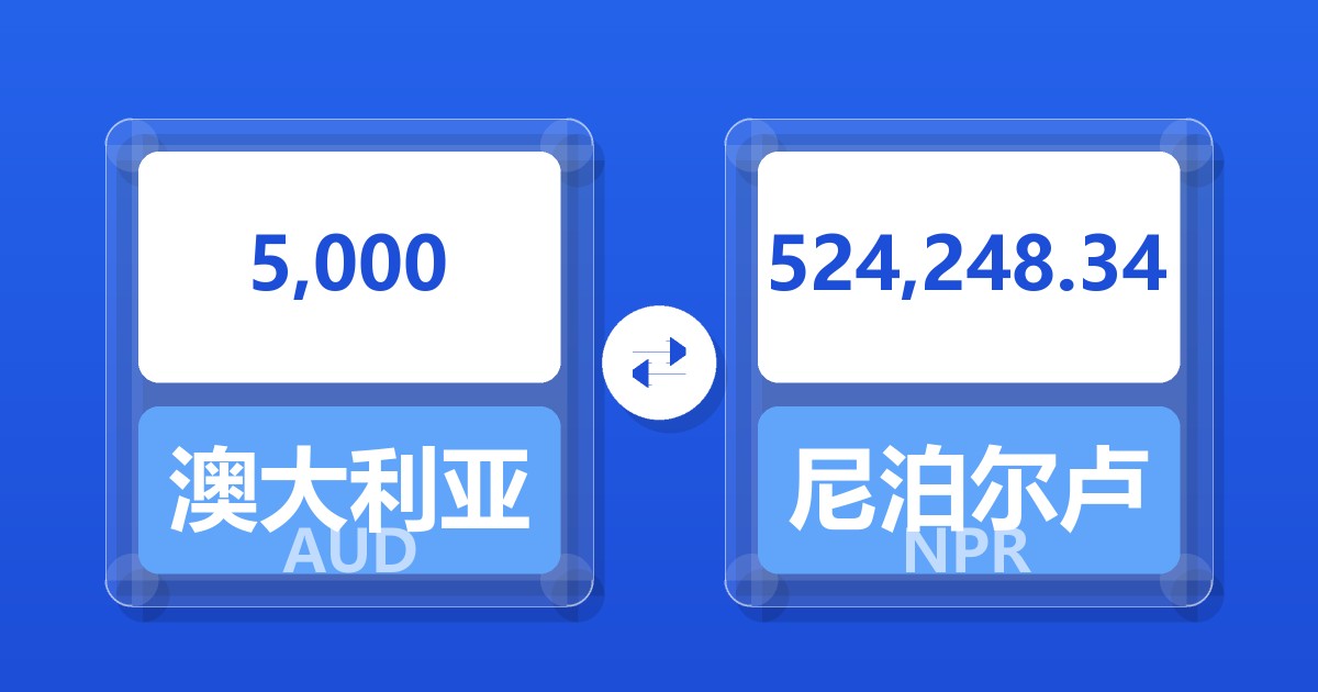 5,000澳大利亚元兑尼泊尔卢比