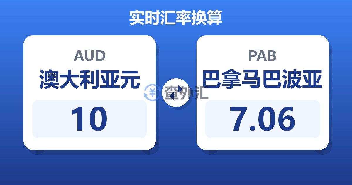 10澳大利亚元兑巴拿马巴波亚