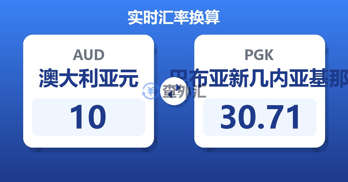 10澳大利亚元兑巴布亚新几内亚基那
