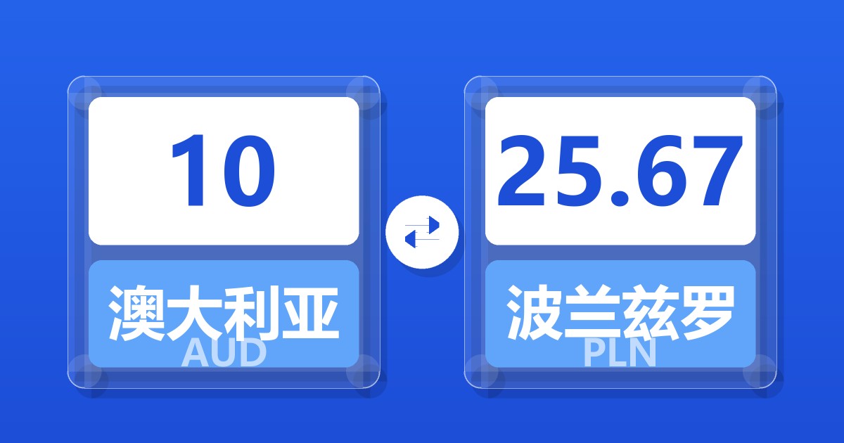 10澳大利亚元兑波兰兹罗提