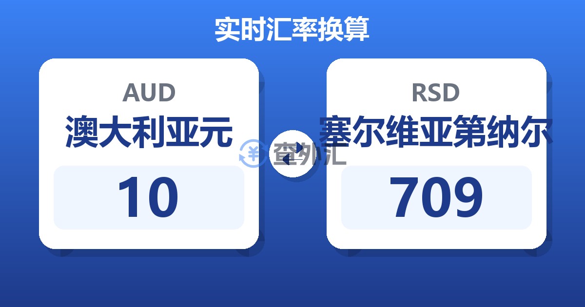 10澳大利亚元兑塞尔维亚第纳尔