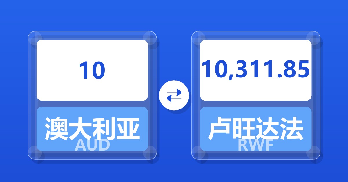 10澳大利亚元兑卢旺达法郎