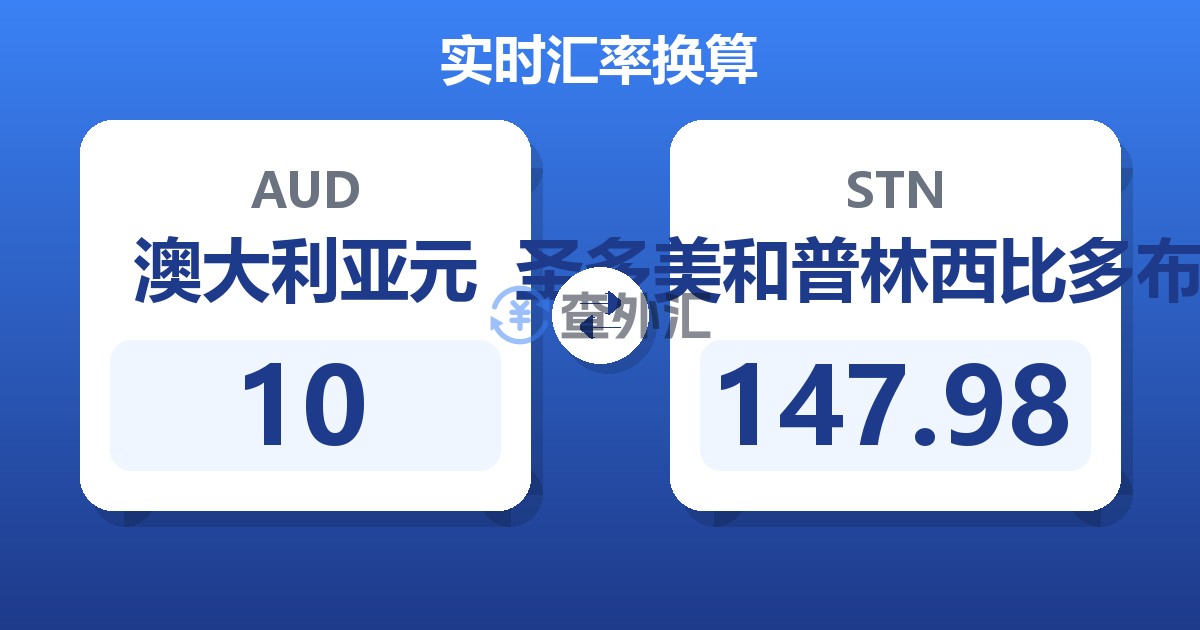 10澳大利亚元兑圣多美和普林西比多布拉