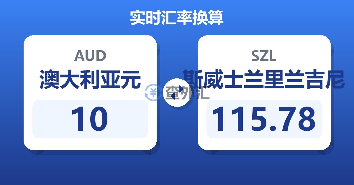 10澳大利亚元兑斯威士兰里兰吉尼