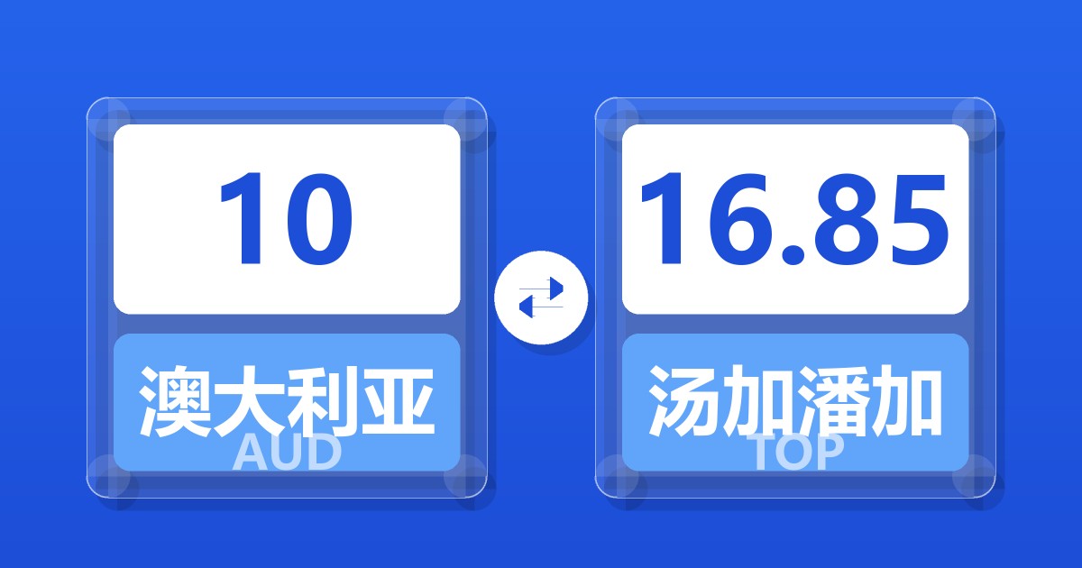10澳大利亚元兑汤加潘加
