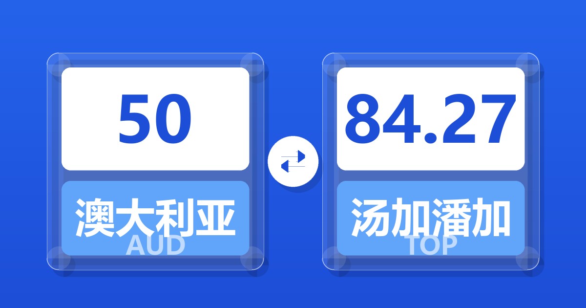 50澳大利亚元兑汤加潘加
