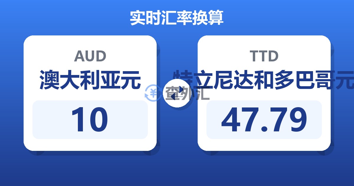 10澳大利亚元兑特立尼达和多巴哥元