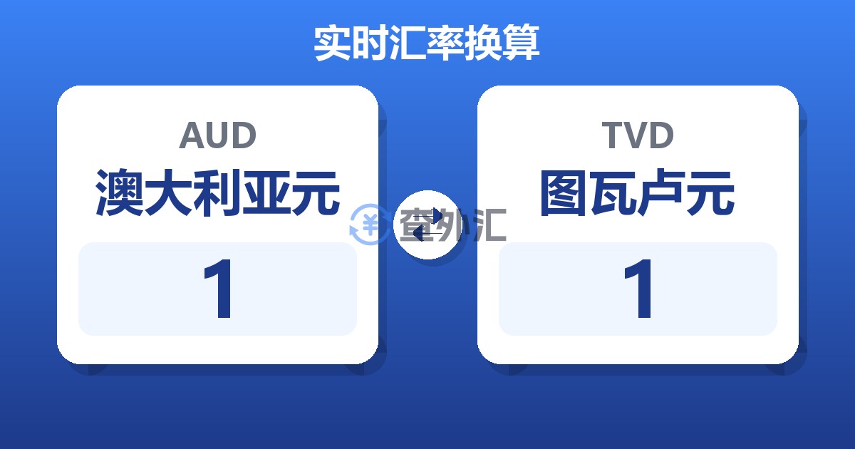 1澳大利亚元兑图瓦卢元