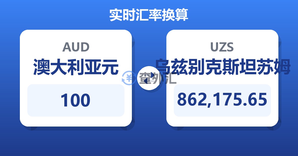 100澳大利亚元兑乌兹别克斯坦苏姆