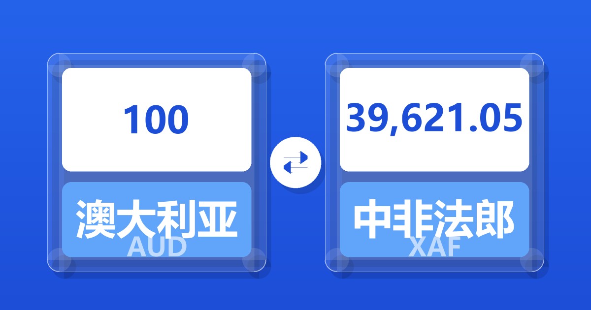 100澳大利亚元兑中非法郎