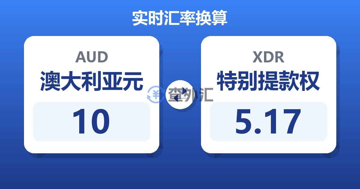 10澳大利亚元兑特别提款权