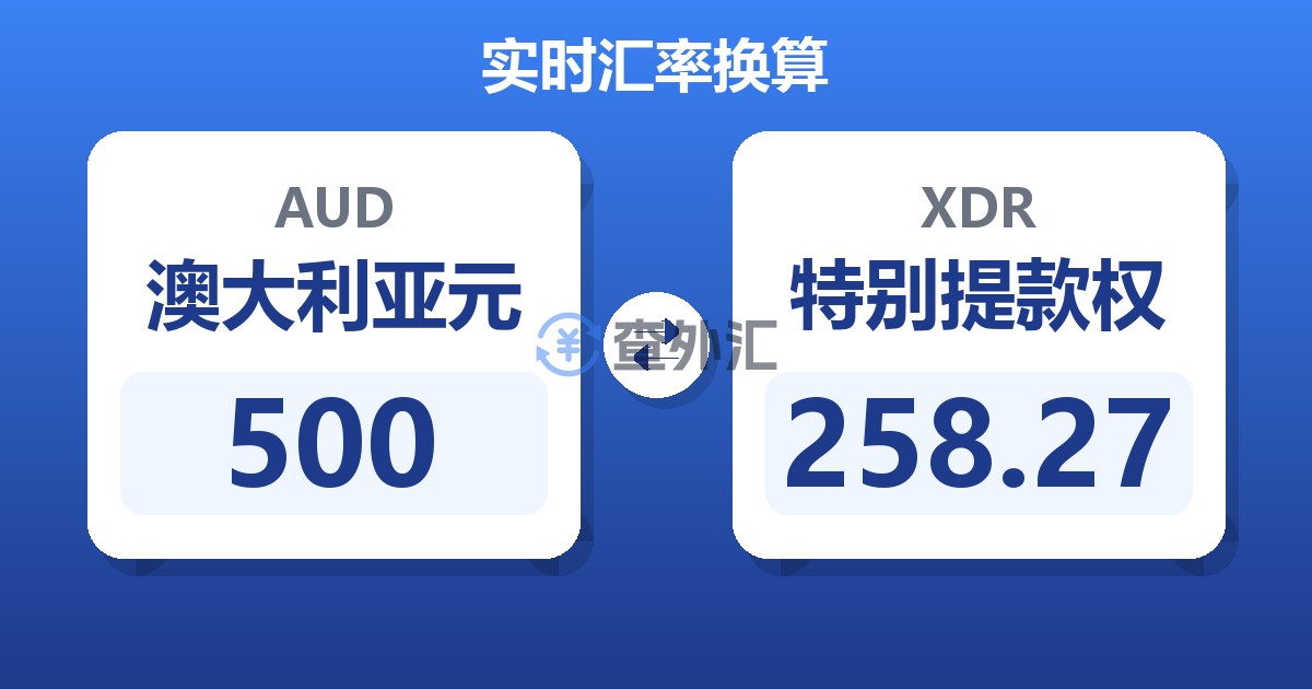 500澳大利亚元兑特别提款权