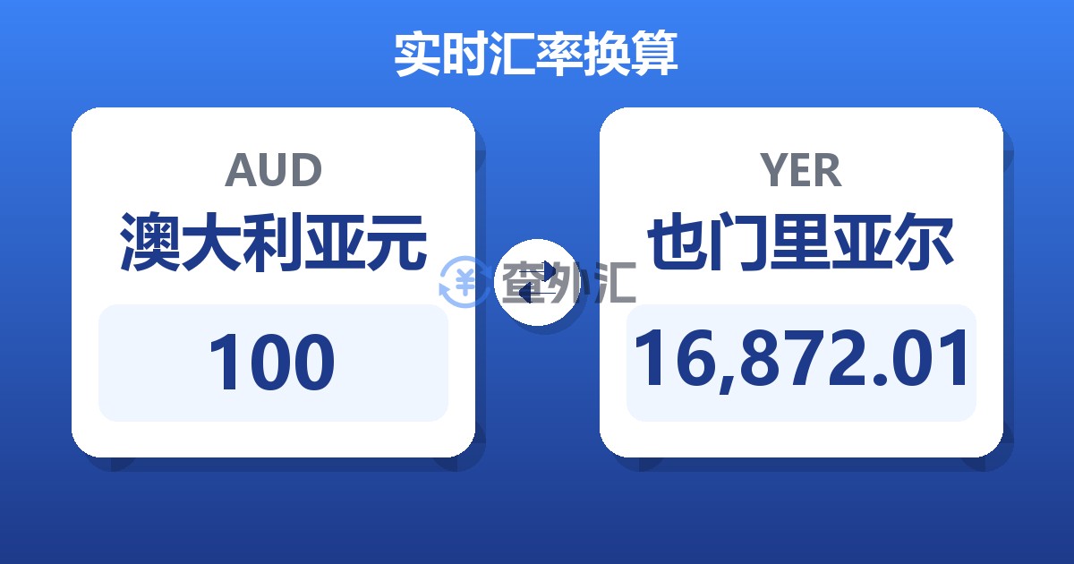100澳大利亚元兑也门里亚尔