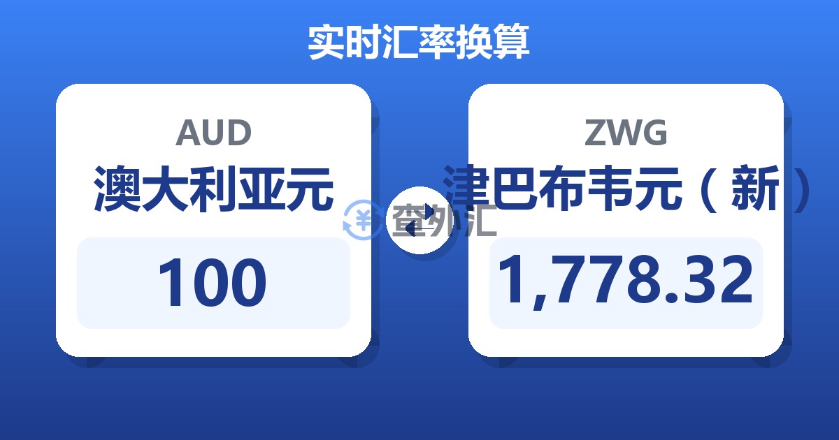 100澳大利亚元兑津巴布韦元（新）