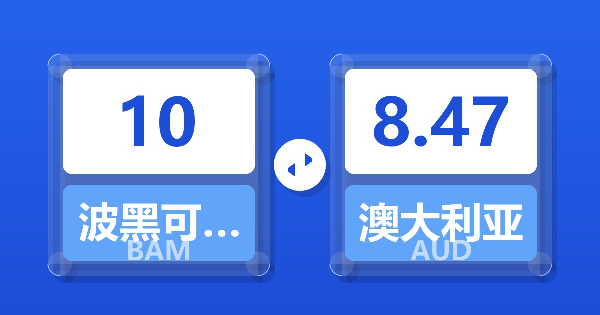 10波黑可兑换马克兑澳大利亚元