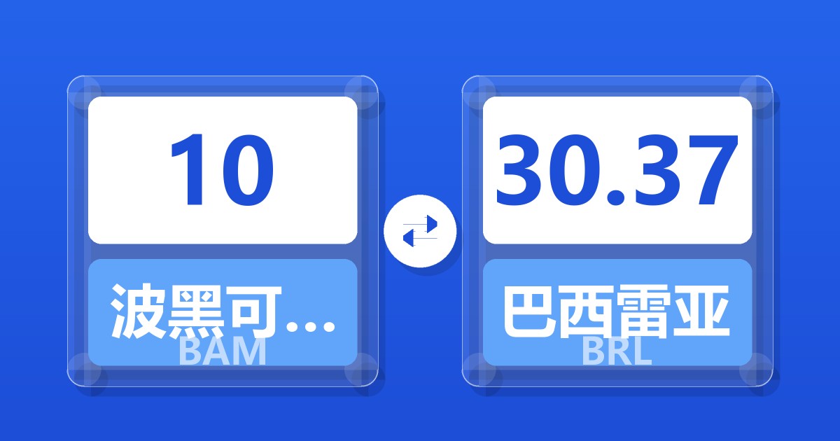 10波黑可兑换马克兑巴西雷亚尔