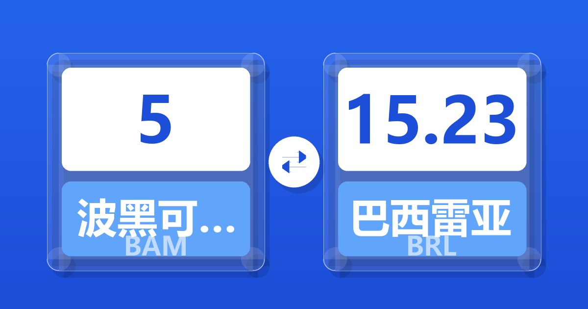5波黑可兑换马克兑巴西雷亚尔