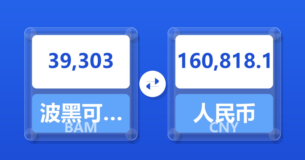 39,303波黑可兑换马克兑人民币