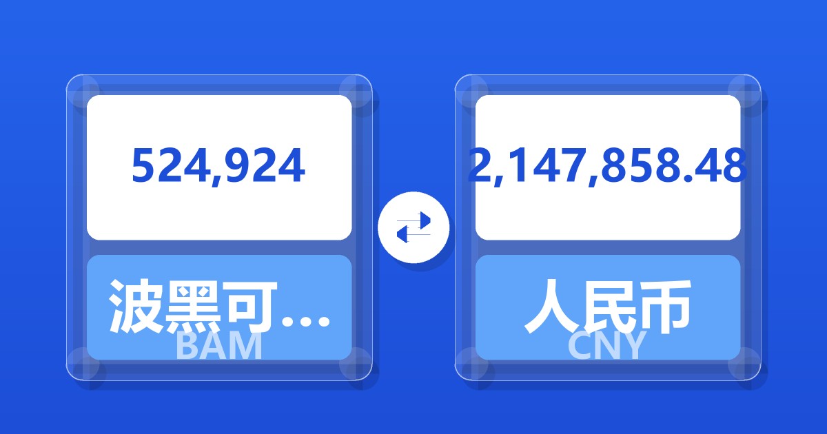 524,924波黑可兑换马克兑人民币