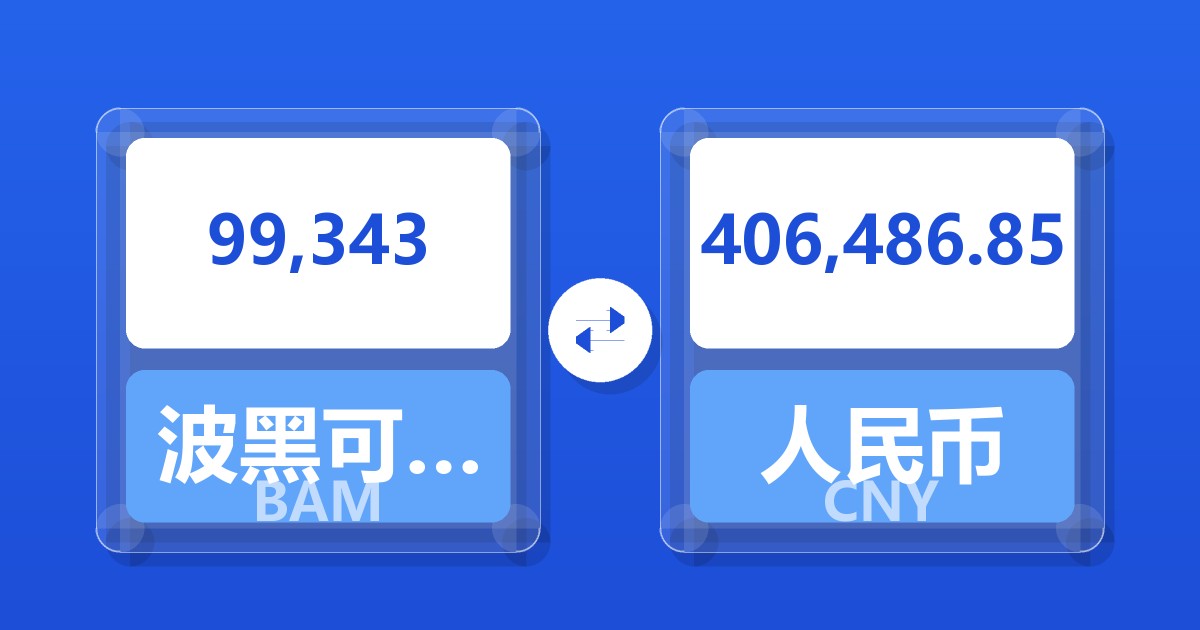 99,343波黑可兑换马克兑人民币