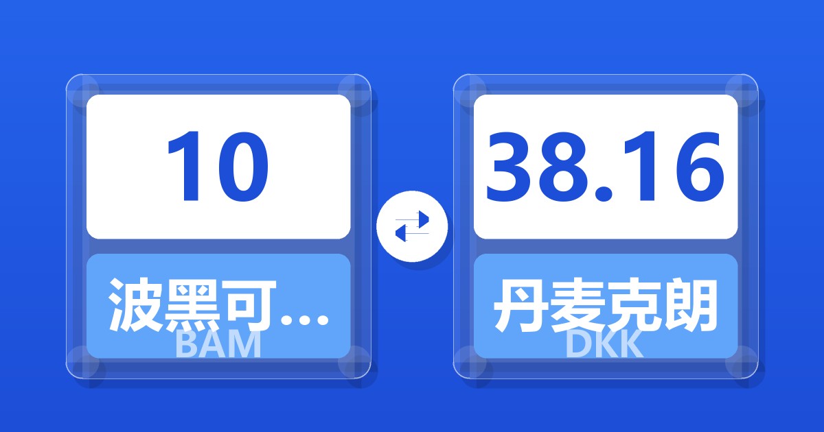 10波黑可兑换马克兑丹麦克朗