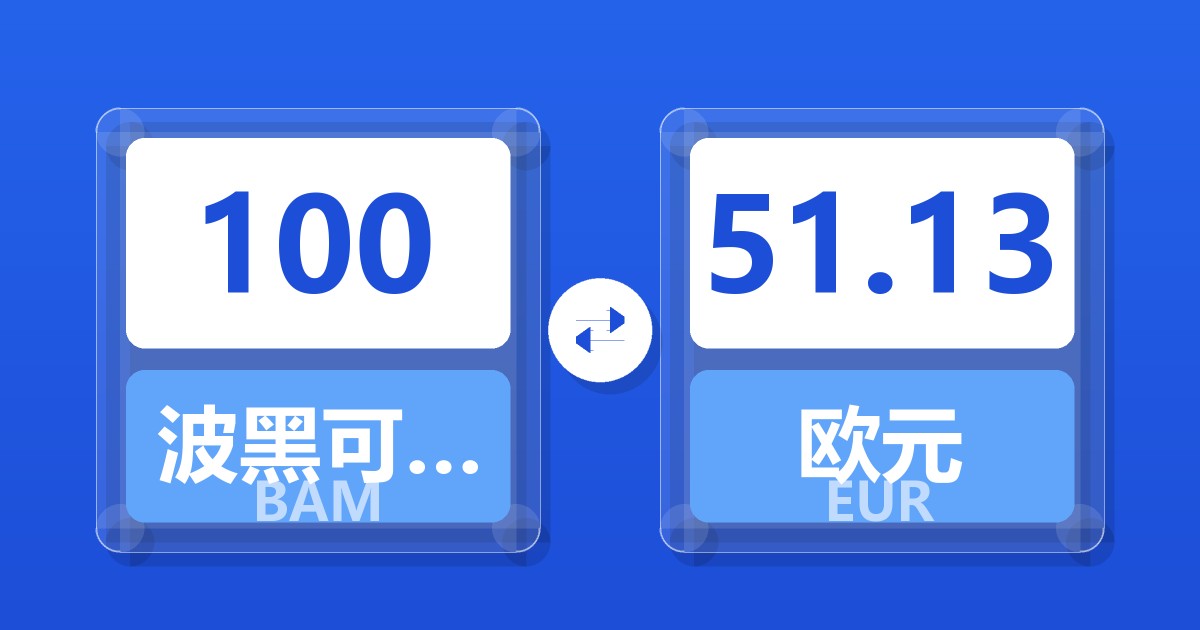 100波黑可兑换马克兑欧元