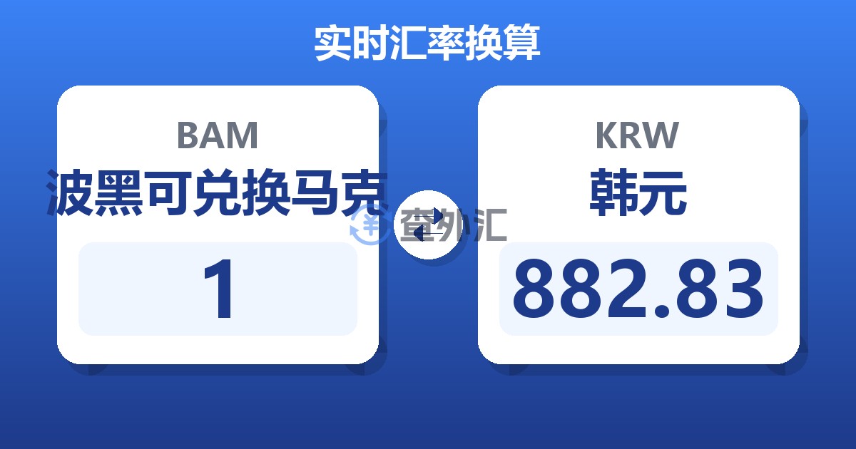 1波黑可兑换马克兑韩元
