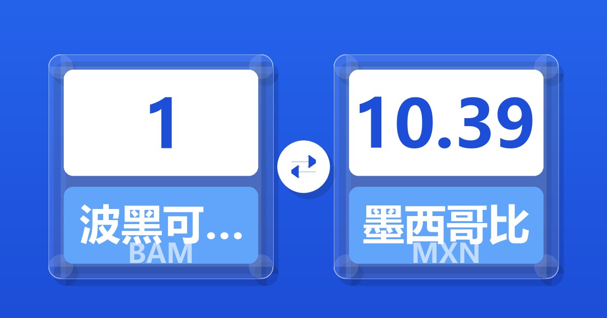 波黑可兑换马克对墨西哥比索汇率换算器