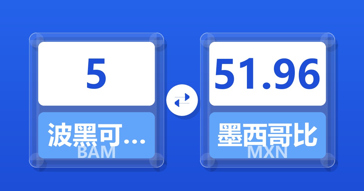 5波黑可兑换马克兑墨西哥比索