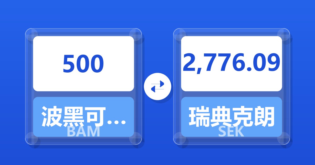 500波黑可兑换马克兑瑞典克朗