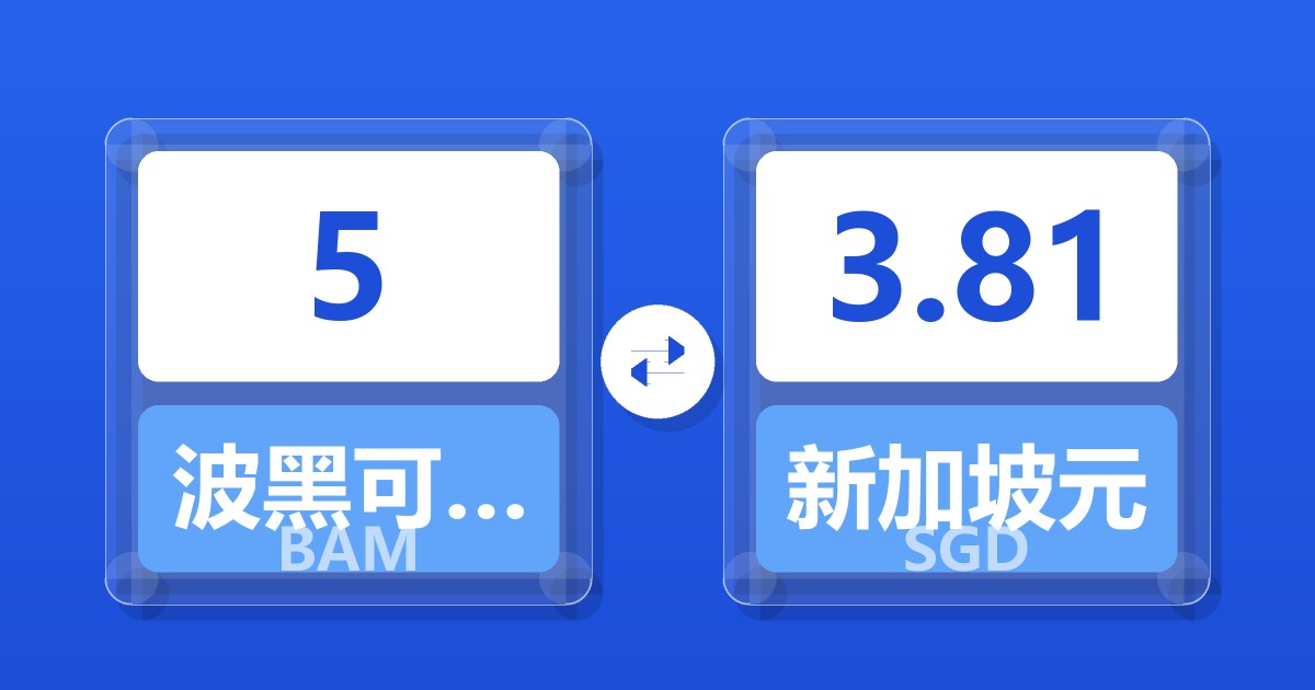 5波黑可兑换马克兑新加坡元