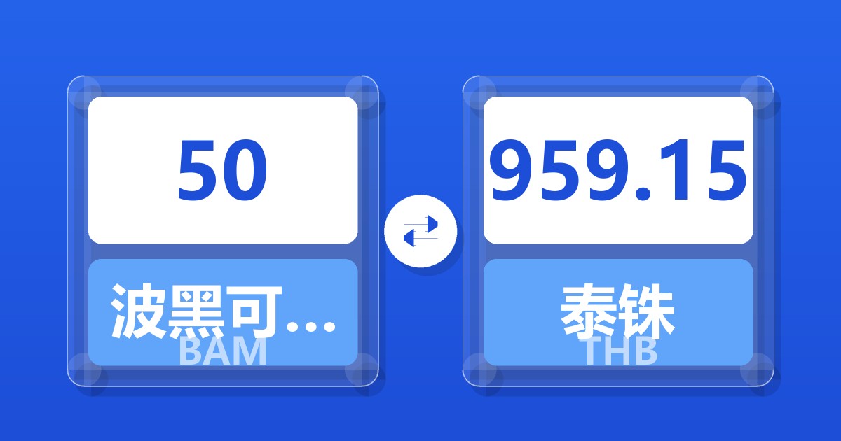 50波黑可兑换马克兑泰铢