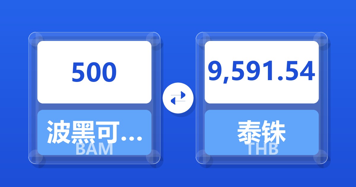 500波黑可兑换马克兑泰铢