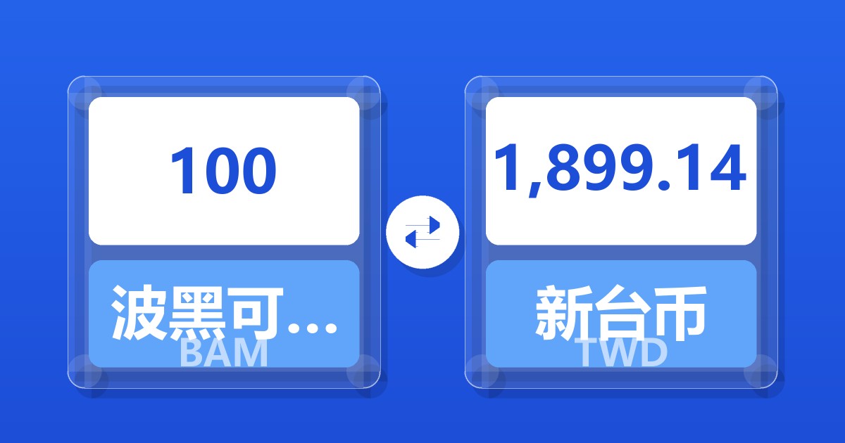 100波黑可兑换马克兑新台币