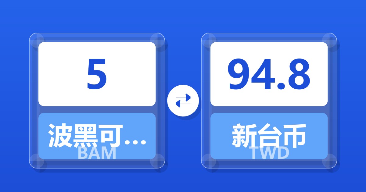 5波黑可兑换马克兑新台币