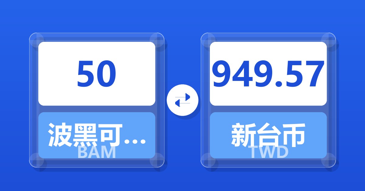50波黑可兑换马克兑新台币