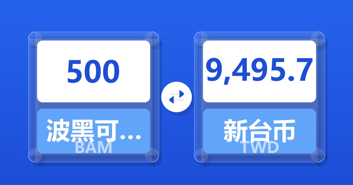 500波黑可兑换马克兑新台币