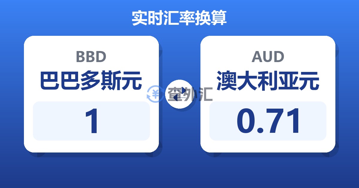 1巴巴多斯元兑澳大利亚元