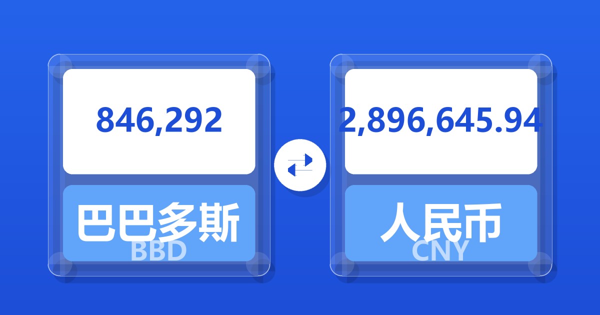 846,292巴巴多斯元兑人民币