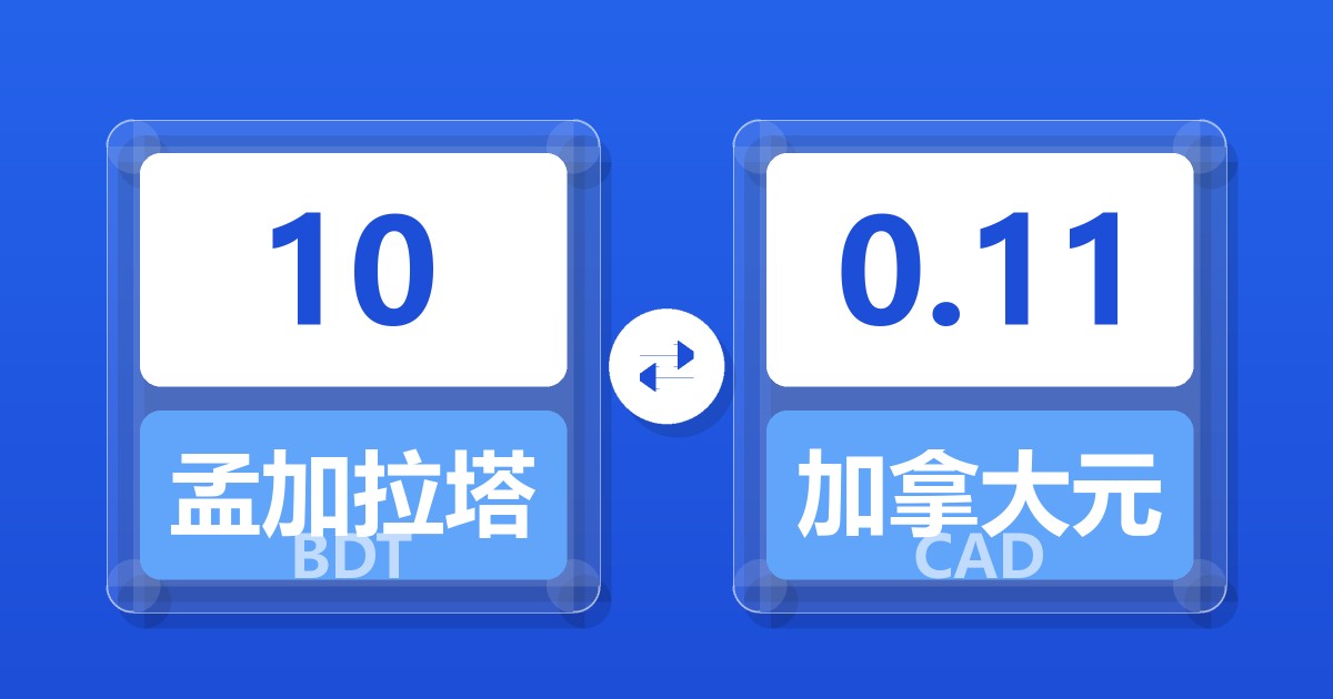 10孟加拉塔卡兑加拿大元