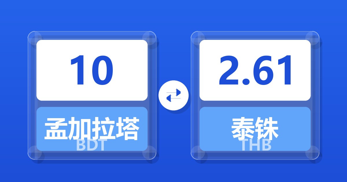 10孟加拉塔卡兑泰铢