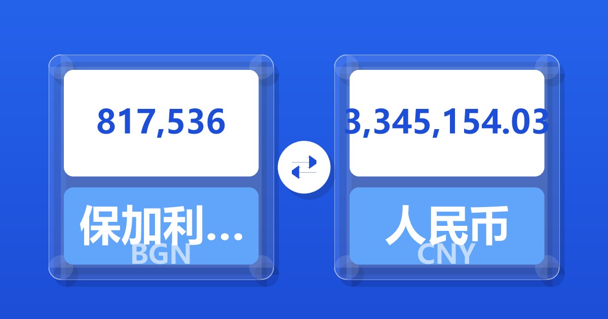817,536保加利亚列弗兑人民币