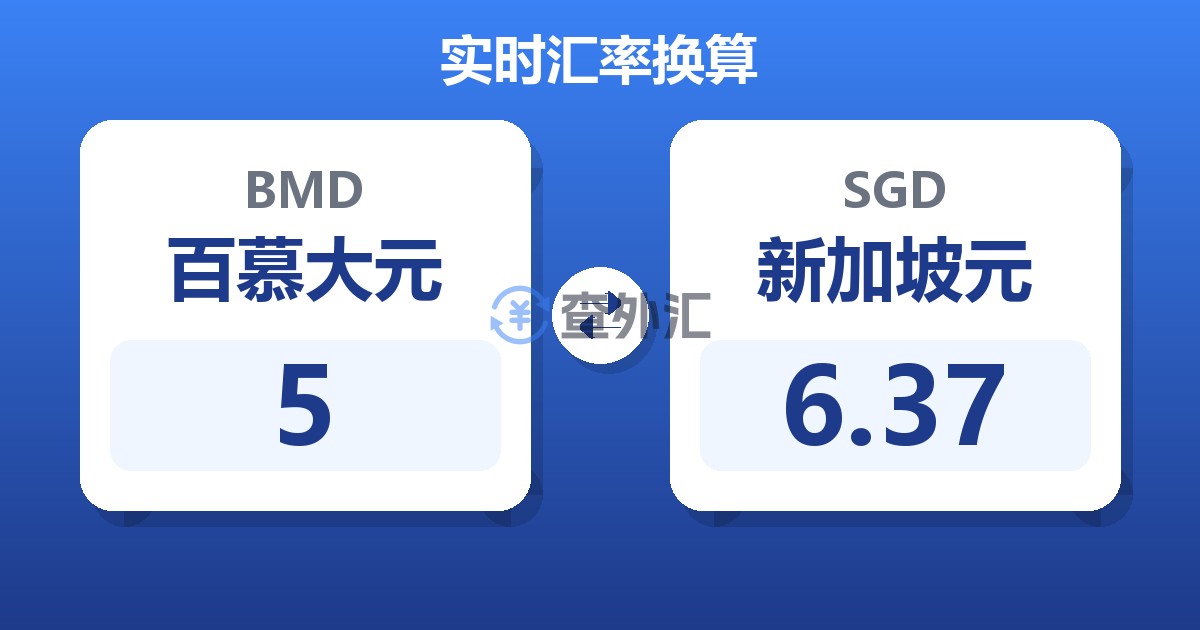 5百慕大元兑新加坡元