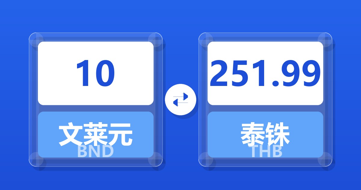 10文莱元兑泰铢