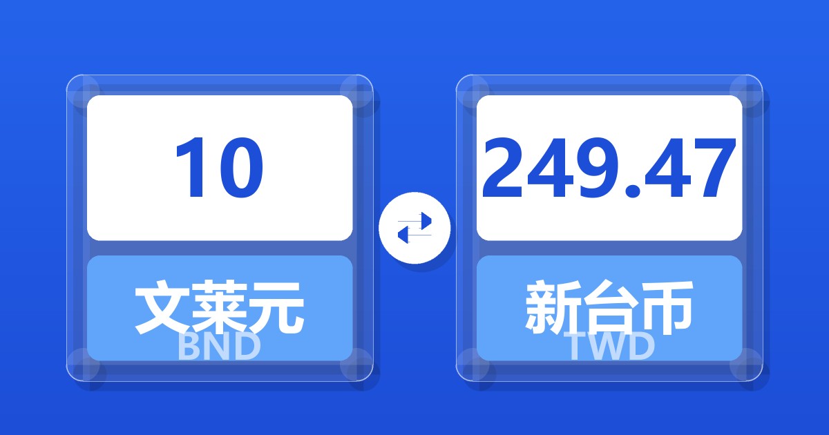 10文莱元兑新台币