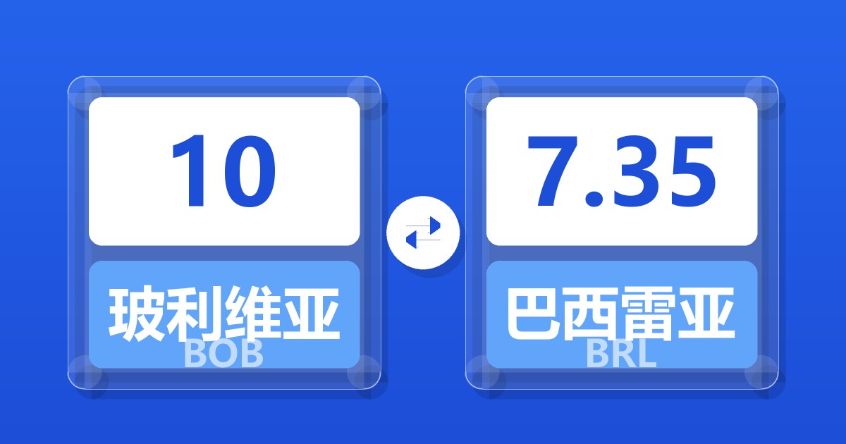 10玻利维亚诺兑巴西雷亚尔