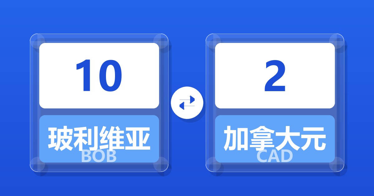 10玻利维亚诺兑加拿大元